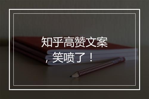 知乎高赞文案，笑喷了！