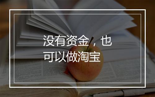 没有资金，也可以做淘宝