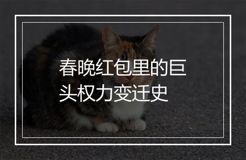 春晚红包里的巨头权力变迁史