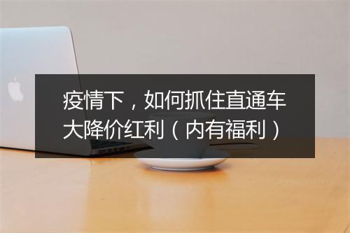 疫情下，如何抓住直通车大降价红利（内有福利）