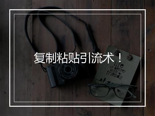 复制粘贴引流术！