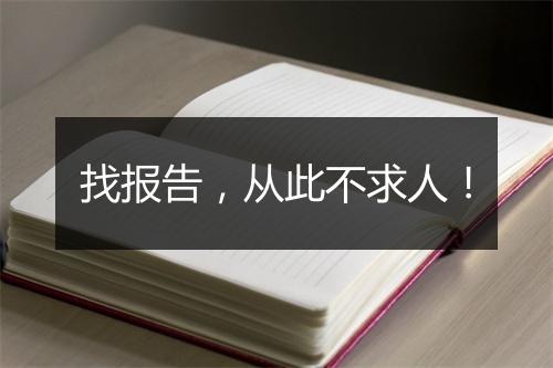 找报告，从此不求人！