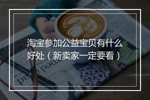 淘宝参加公益宝贝有什么好处（新卖家一定要看）