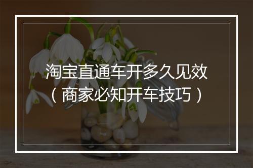 淘宝直通车开多久见效（商家必知开车技巧）