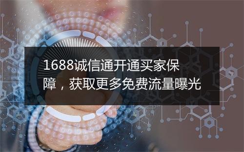 1688诚信通开通买家保障，获取更多免费流量曝光