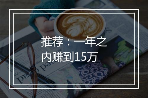 推荐：一年之内赚到15万