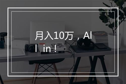 月入10万，All  in !