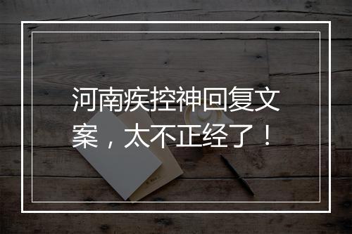 河南疾控神回复文案，太不正经了！