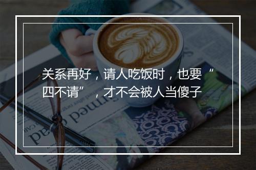 关系再好，请人吃饭时，也要“四不请”，才不会被人当傻子