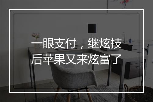 一眼支付，继炫技后苹果又来炫富了