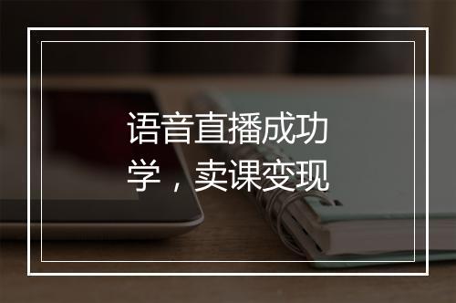 语音直播成功学，卖课变现