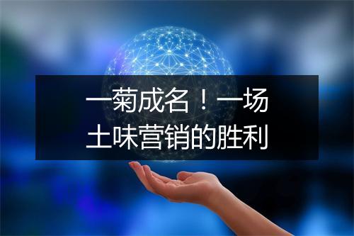 一菊成名！一场土味营销的胜利