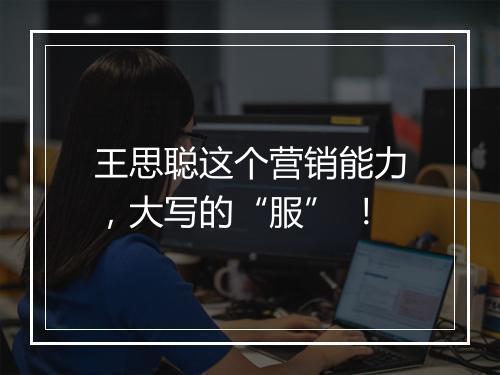 王思聪这个营销能力，大写的“服” ！