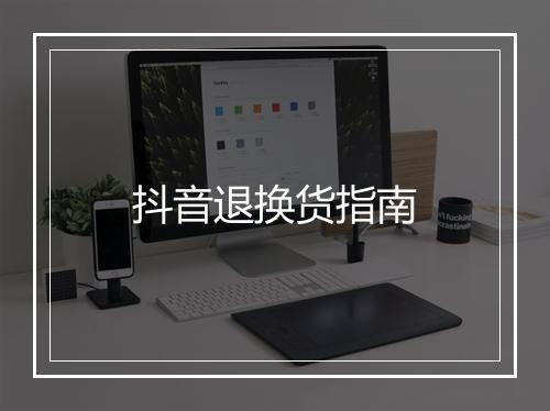 抖音退换货指南