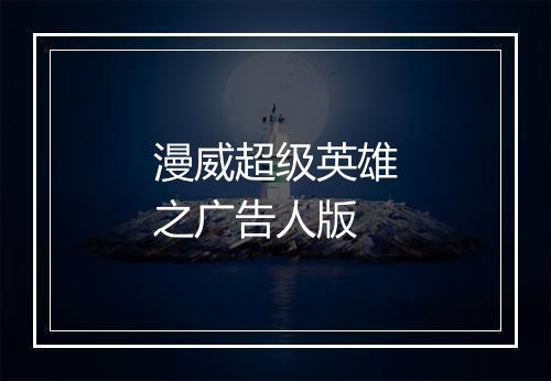 漫威超级英雄之广告人版
