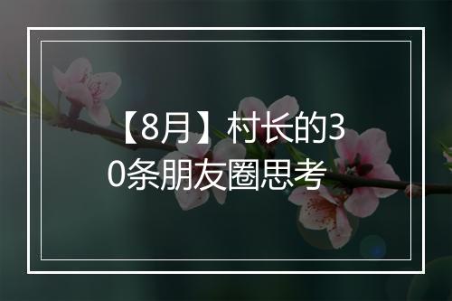 【8月】村长的30条朋友圈思考