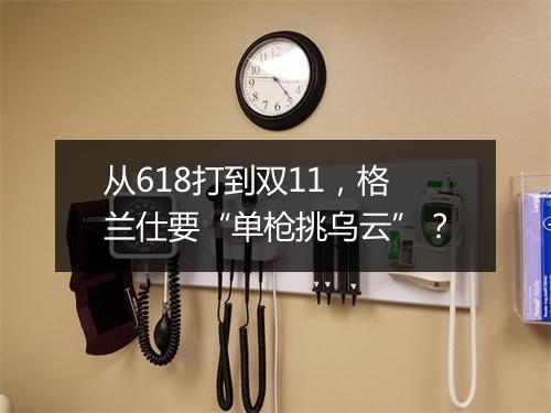 从618打到双11，格兰仕要“单枪挑乌云”？