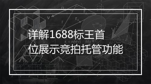 详解1688标王首位展示竞拍托管功能