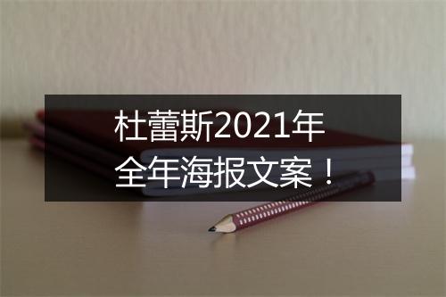 杜蕾斯2021年全年海报文案！