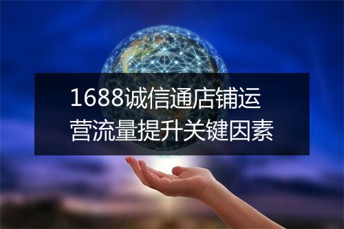 1688诚信通店铺运营流量提升关键因素