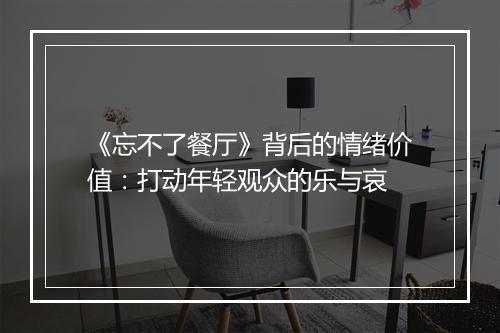 《忘不了餐厅》背后的情绪价值：打动年轻观众的乐与哀