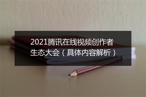 2021腾讯在线视频创作者生态大会（具体内容解析）