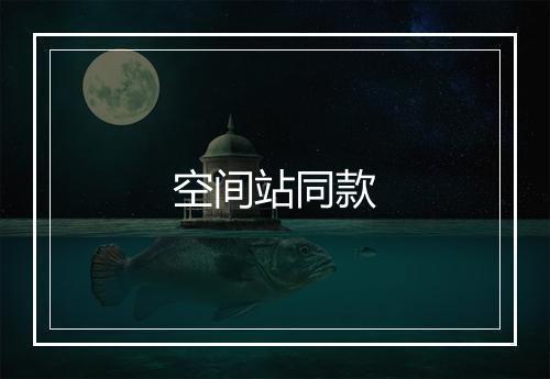 空间站同款