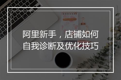 阿里新手，店铺如何自我诊断及优化技巧