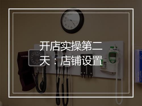 开店实操第二天：店铺设置