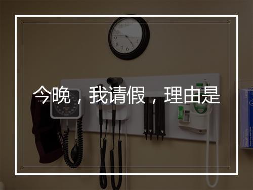 今晚，我请假，理由是