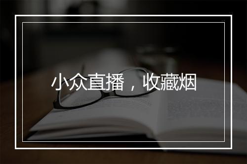 小众直播，收藏烟