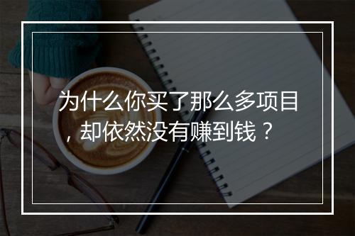 为什么你买了那么多项目，却依然没有赚到钱？