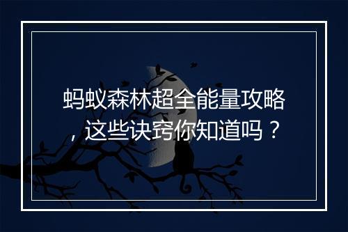蚂蚁森林超全能量攻略，这些诀窍你知道吗？