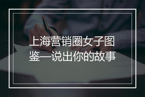 上海营销圈女子图鉴—说出你的故事