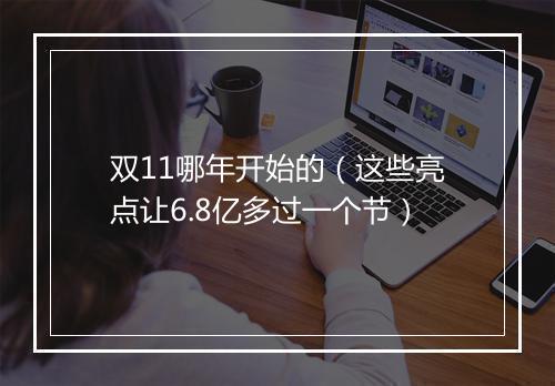 双11哪年开始的（这些亮点让6.8亿多过一个节）