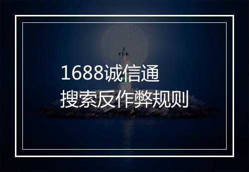 1688诚信通搜索反作弊规则