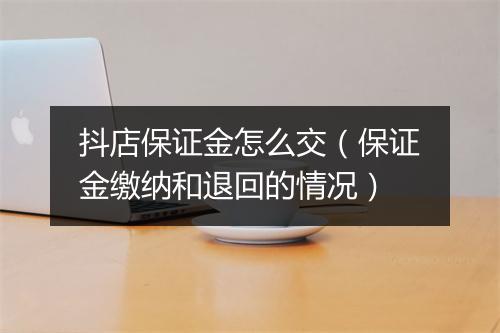 抖店保证金怎么交（保证金缴纳和退回的情况）