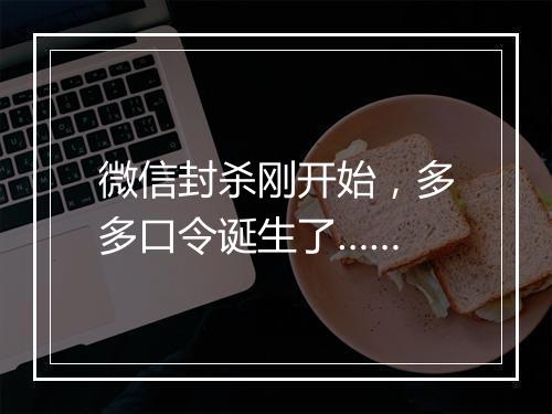 微信封杀刚开始，多多口令诞生了……