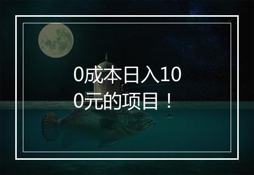 0成本日入100元的项目！