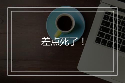 差点死了！