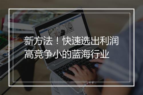 新方法！快速选出利润高竞争小的蓝海行业