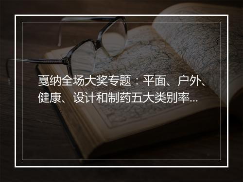 戛纳全场大奖专题：平面、户外、健康、设计和制药五大类别率先出炉