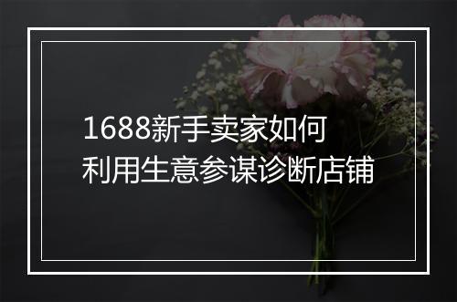 1688新手卖家如何利用生意参谋诊断店铺