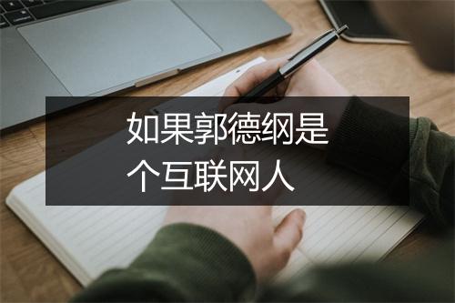 如果郭德纲是个互联网人