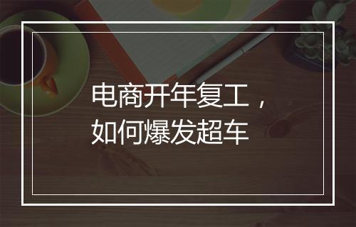 电商开年复工，如何爆发超车