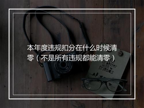 本年度违规扣分在什么时候清零（不是所有违规都能清零）