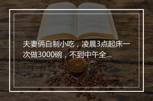 夫妻俩自制小吃，凌晨3点起床一次做3000碗，不到中午全卖完