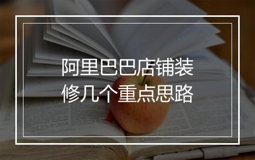 阿里巴巴店铺装修几个重点思路