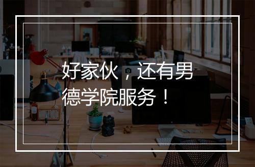 好家伙，还有男德学院服务！