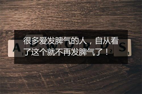 很多爱发脾气的人，自从看了这个就不再发脾气了！